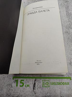 Правда балета