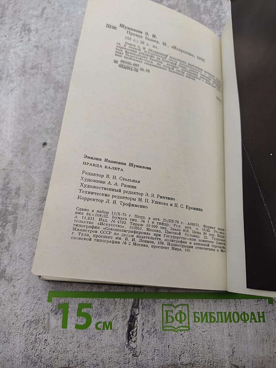 Правда балета