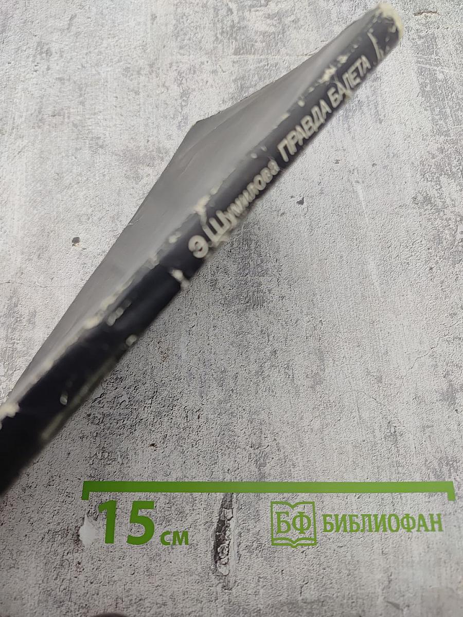 Правда балета