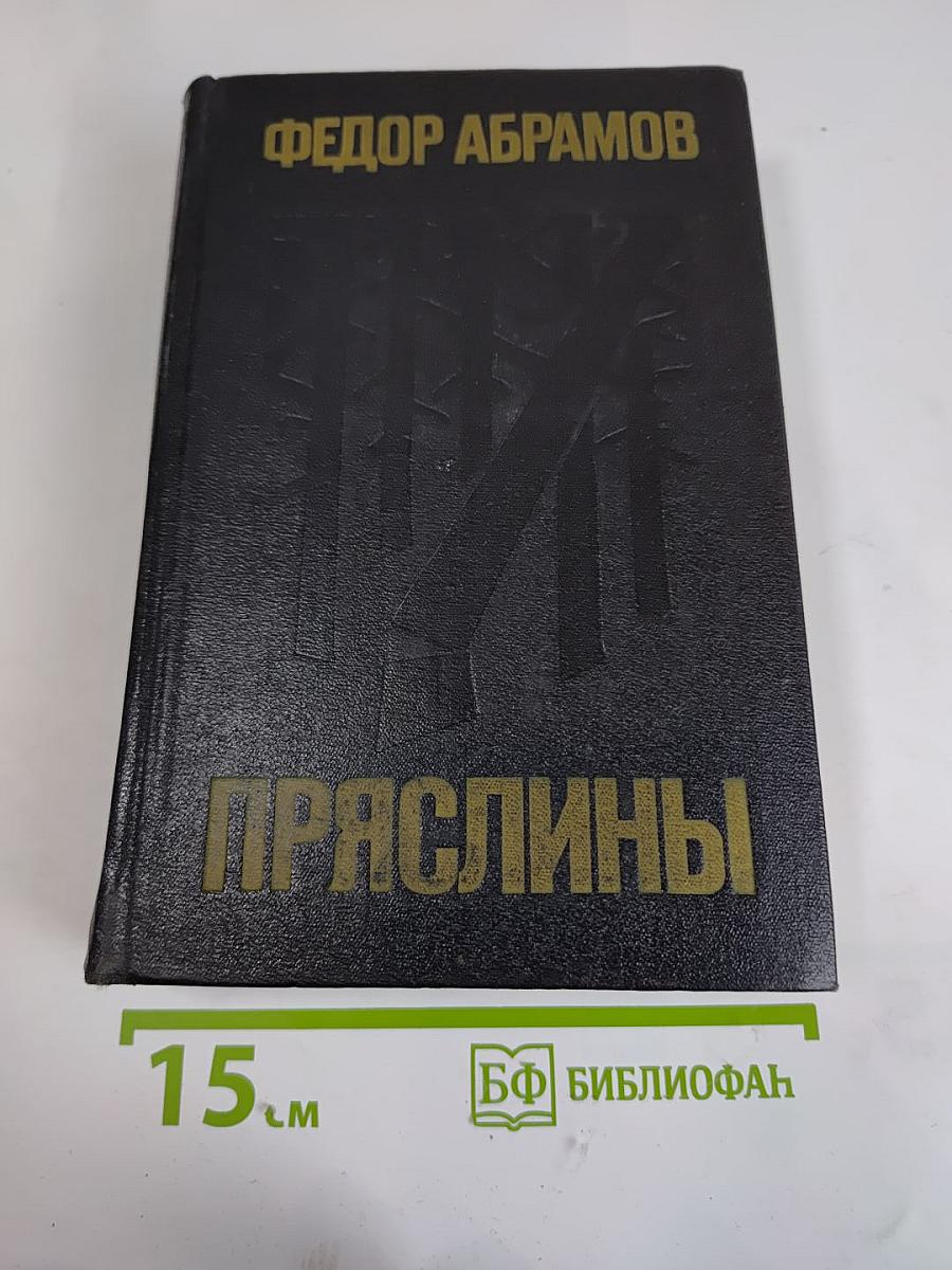 Пряслины. Трилогия