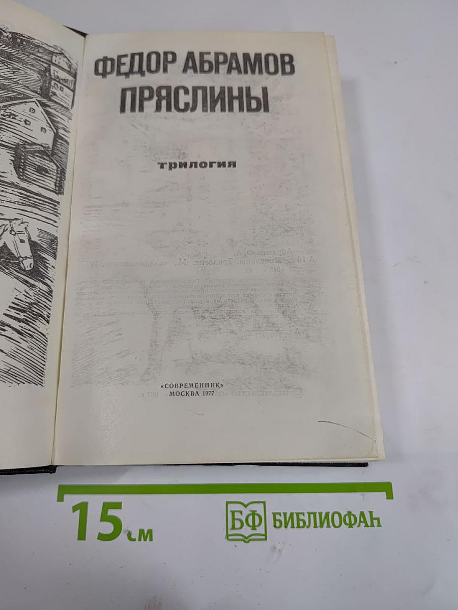 Пряслины. Трилогия