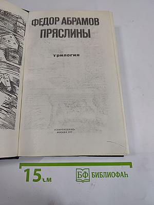 Пряслины. Трилогия