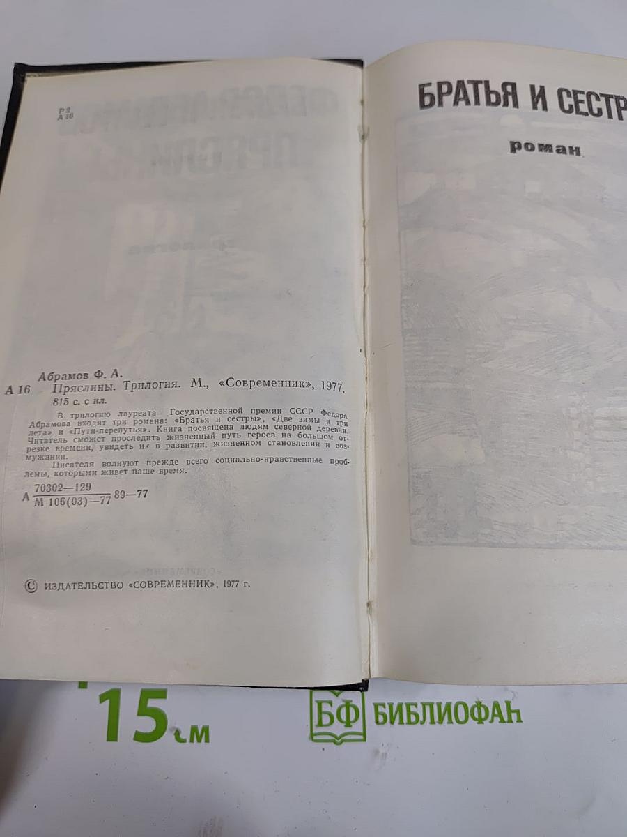 Пряслины. Трилогия