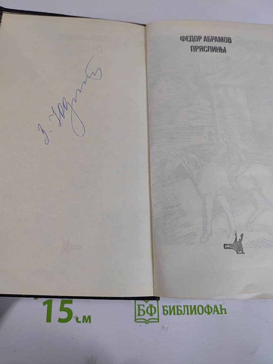 Пряслины. Трилогия