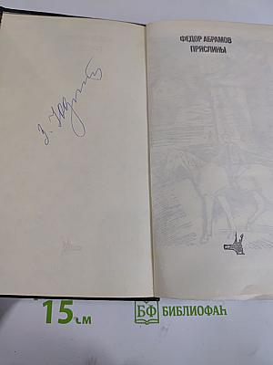 Пряслины. Трилогия