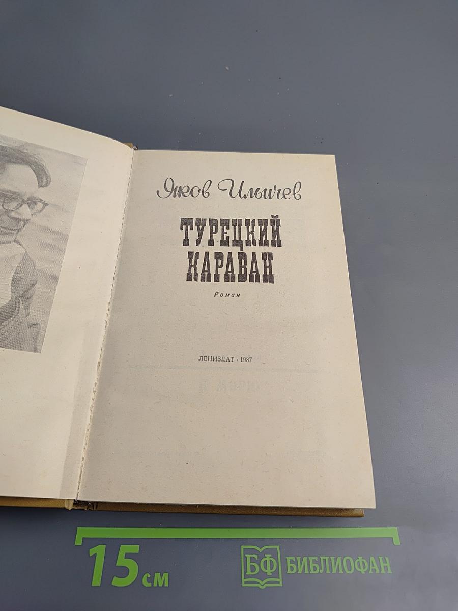 Турецкий караван