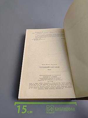 Турецкий караван