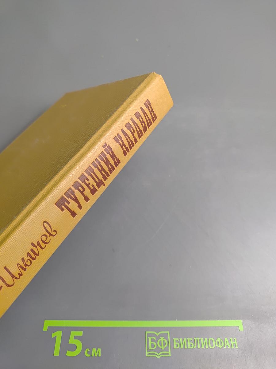 Турецкий караван