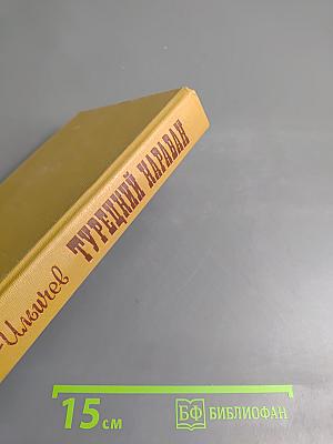 Турецкий караван