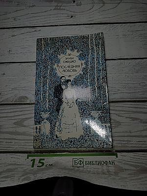 Последняя любовь