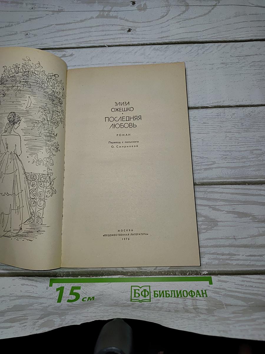 Последняя любовь