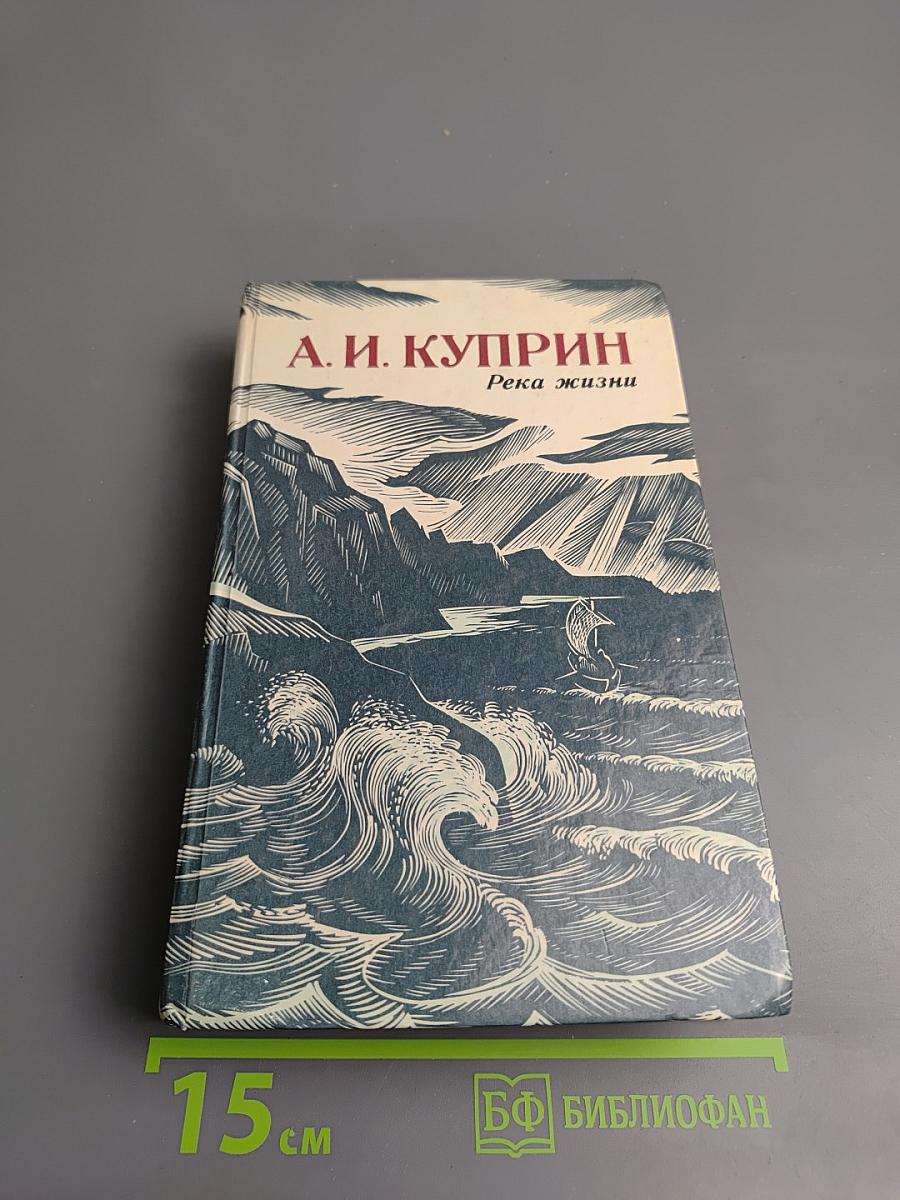 Река жизни: Повести и рассказы