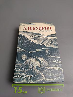 Река жизни: Повести и рассказы