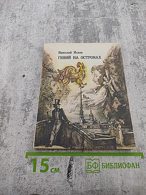 Гений на островах. Повесть. Новеллы