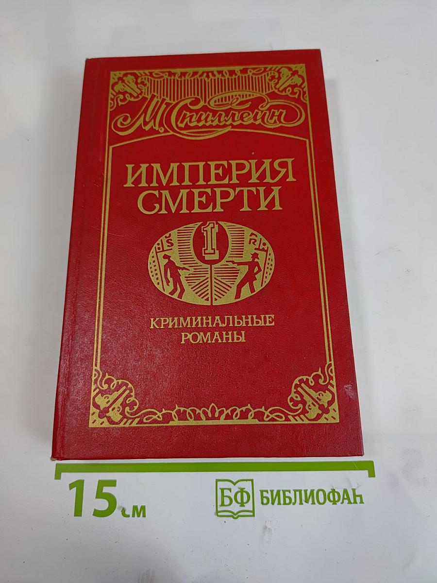 Империя Смерти