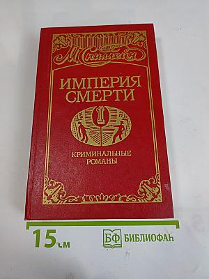 Империя Смерти