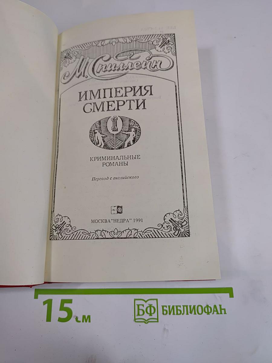 Империя Смерти