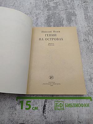 Гений на островах. Повесть. Новеллы