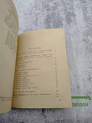 Гений на островах. Повесть. Новеллы