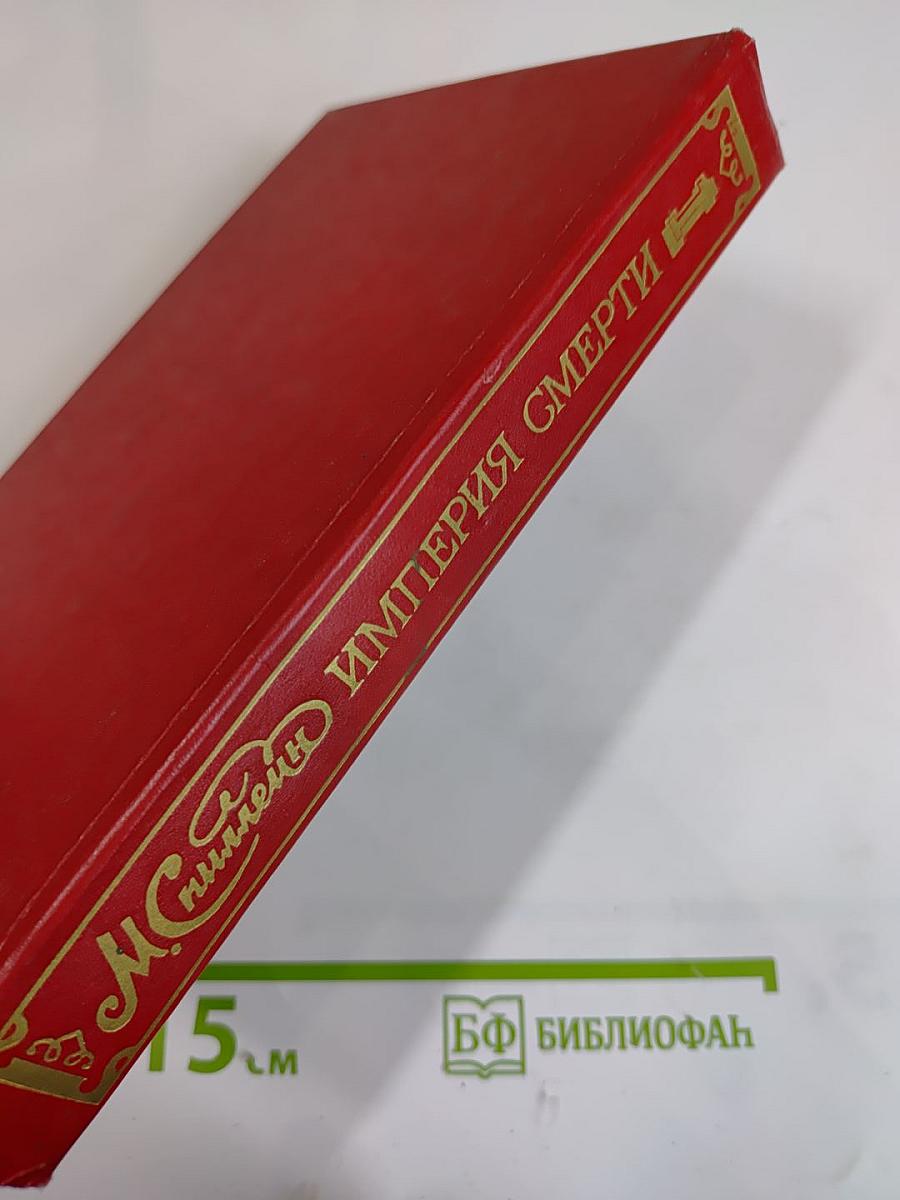 Империя Смерти