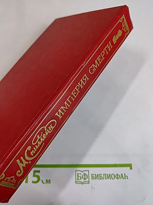 Империя Смерти