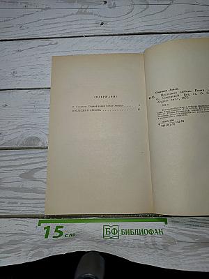 Последняя любовь