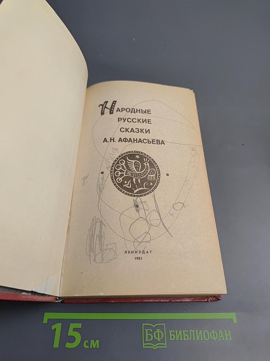 Народные русские сказки