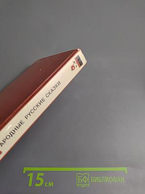Народные русские сказки