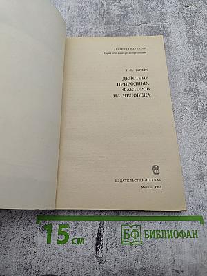 Действие природных факторов на человека