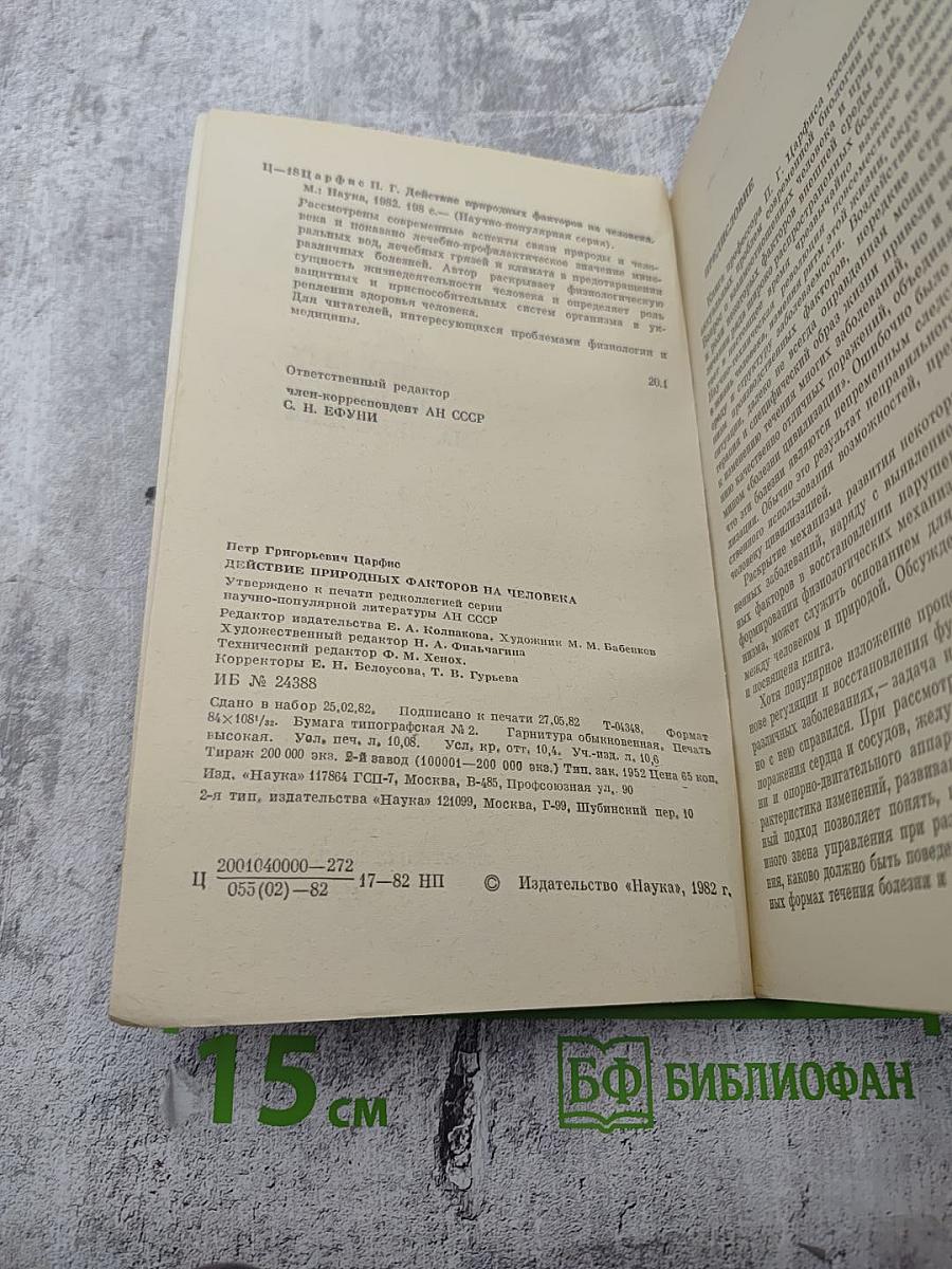 Действие природных факторов на человека