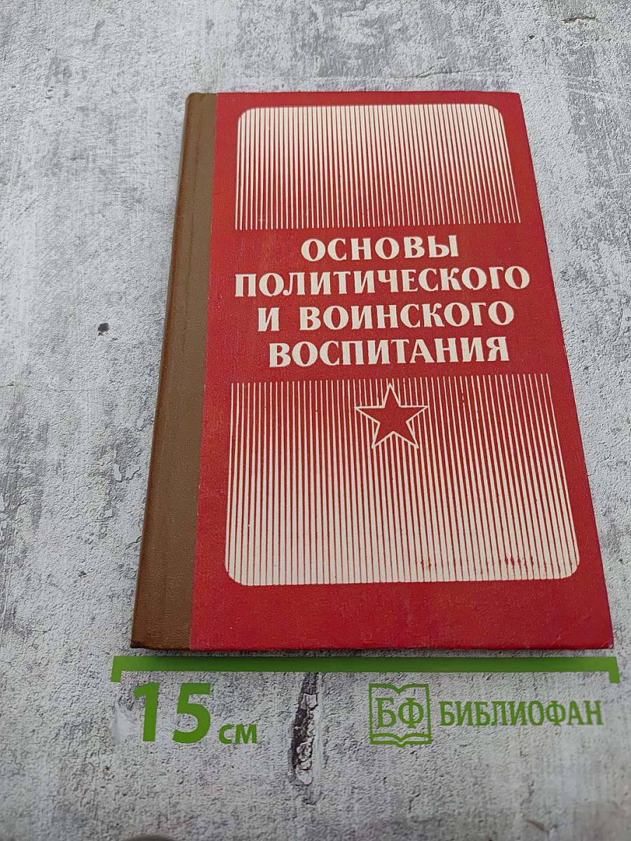 Основы политического и воинского воспитания