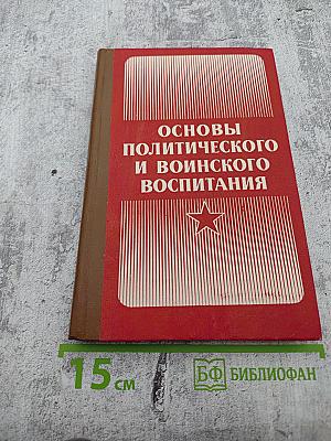 Основы политического и воинского воспитания