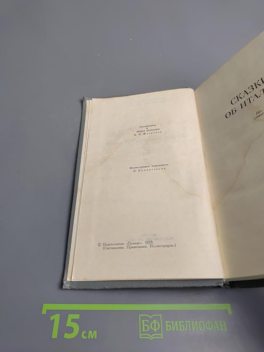 Собрание сочинений в 16 томах. Том 8. Сказки об Италии, Повести 1913-1914