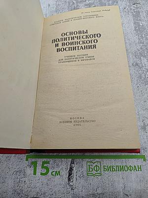 Основы политического и воинского воспитания
