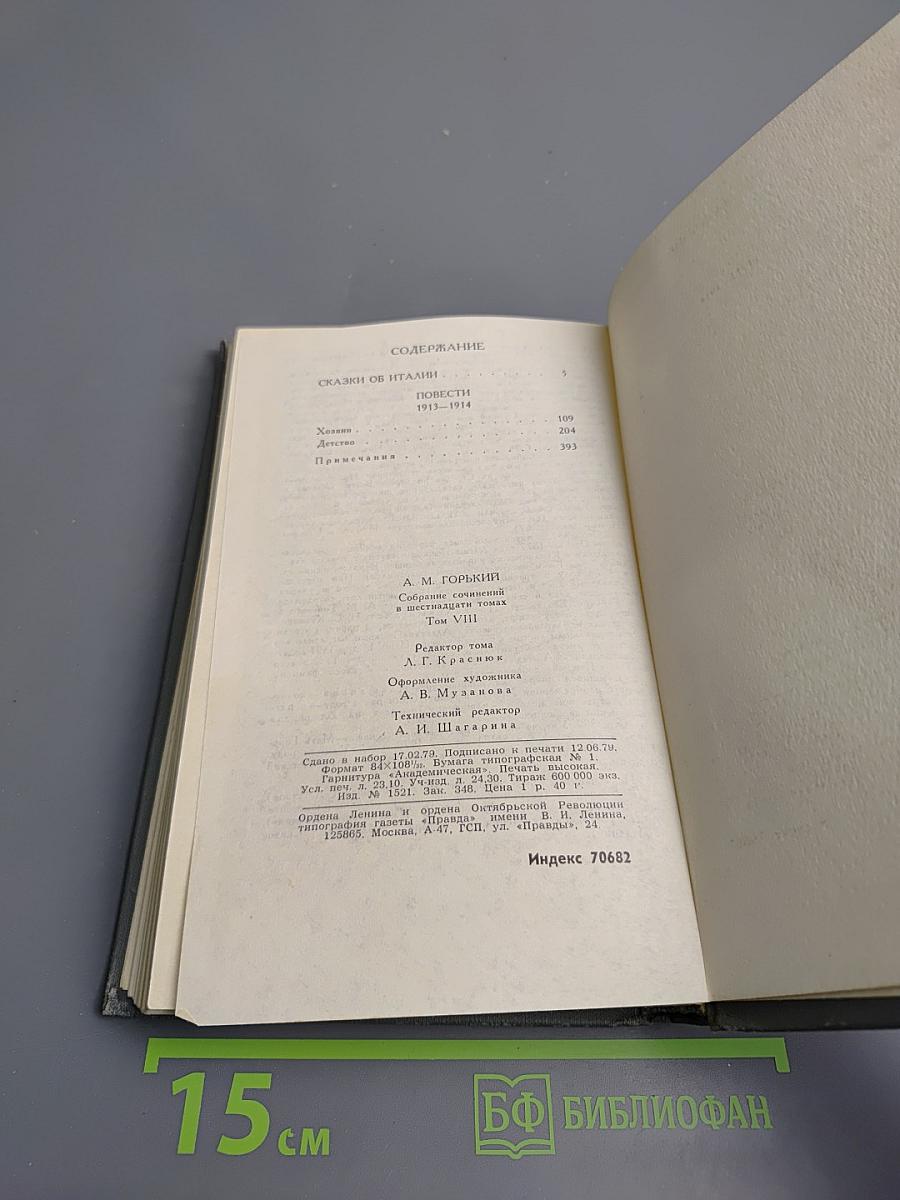Собрание сочинений в 16 томах. Том 8. Сказки об Италии, Повести 1913-1914