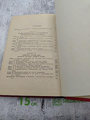Основы политического и воинского воспитания