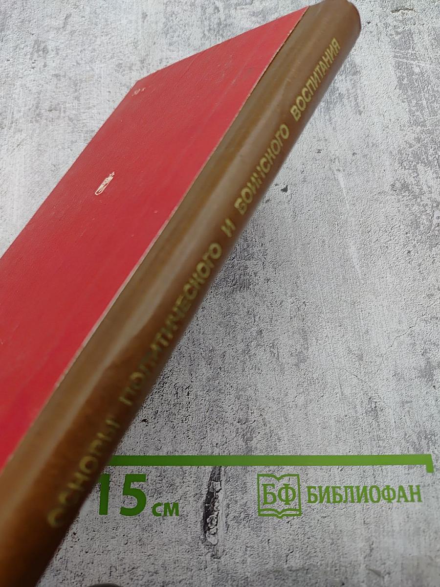 Основы политического и воинского воспитания