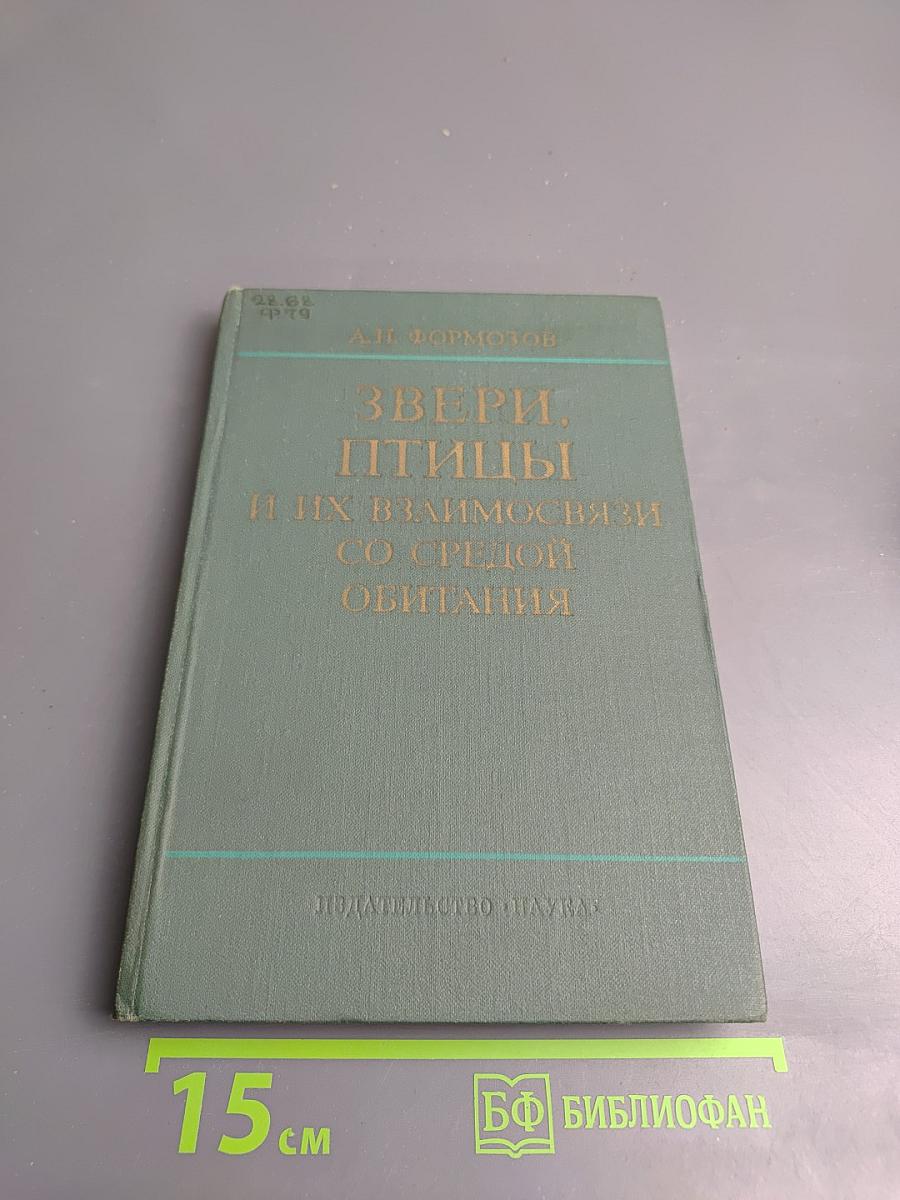 Звери, птицы и их взаимосвязи со средой обитания