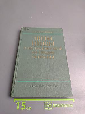 Звери, птицы и их взаимосвязи со средой обитания