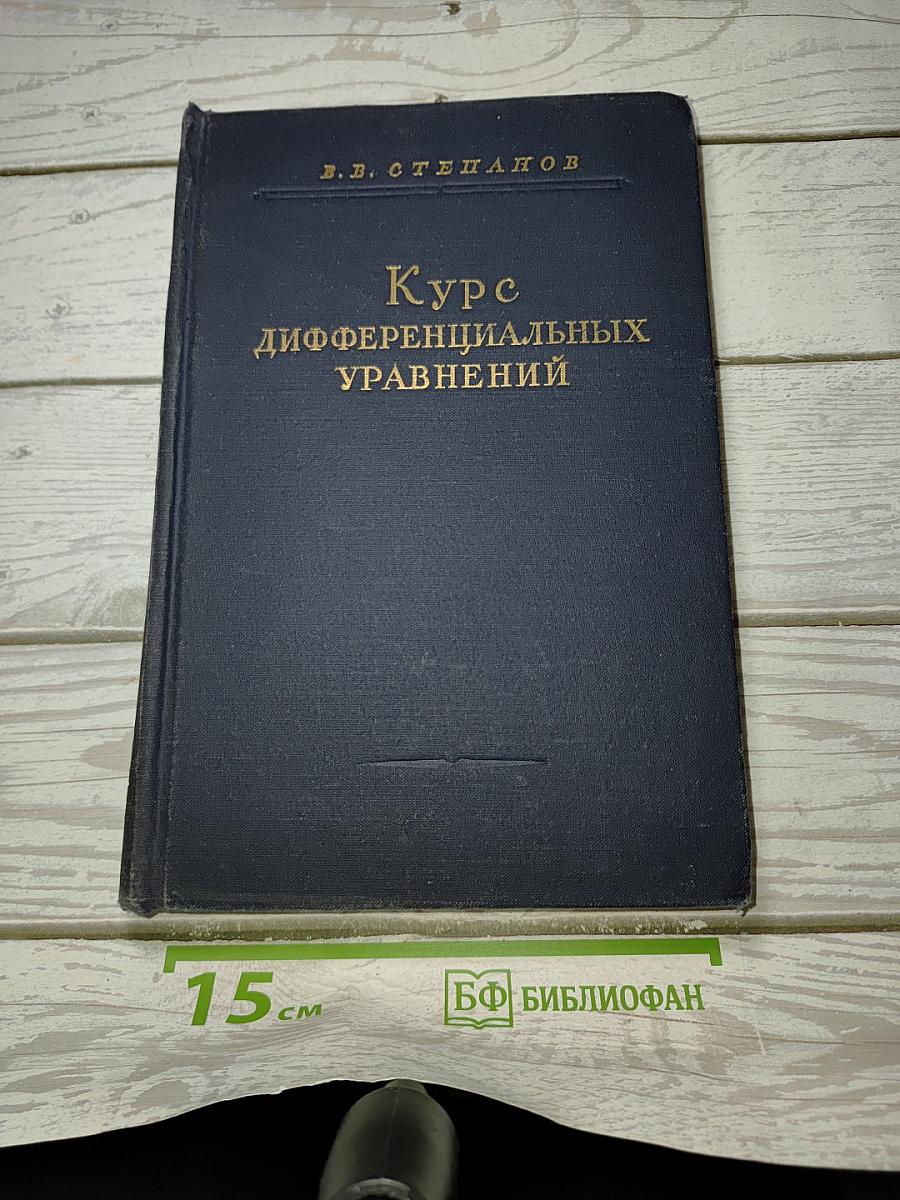 Курс дифференциальных уравнений