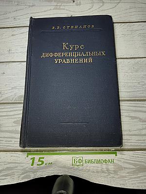 Курс дифференциальных уравнений