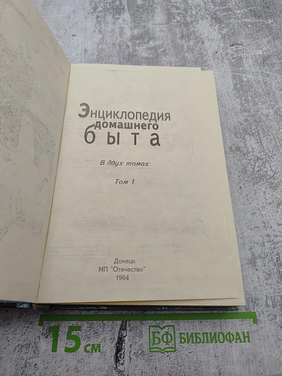 Энциклопедия домашнего быта. В двух томах. Том 1