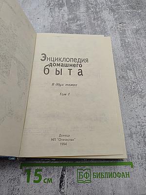Энциклопедия домашнего быта. В двух томах. Том 1