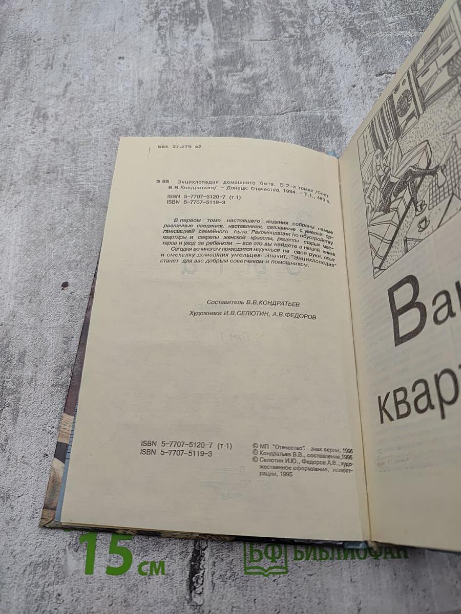 Энциклопедия домашнего быта. В двух томах. Том 1