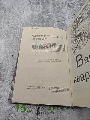 Энциклопедия домашнего быта. В двух томах. Том 1