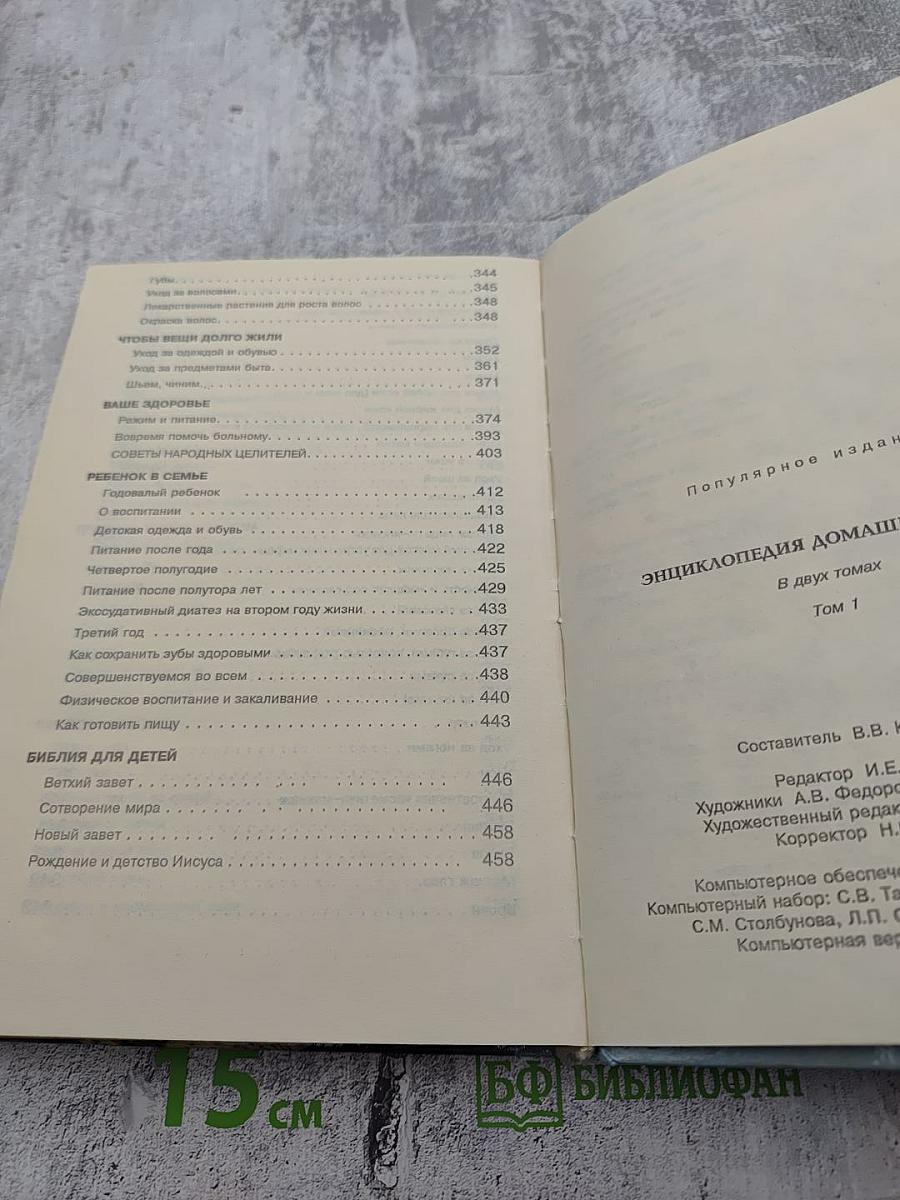 Энциклопедия домашнего быта. В двух томах. Том 1