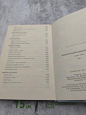 Энциклопедия домашнего быта. В двух томах. Том 1
