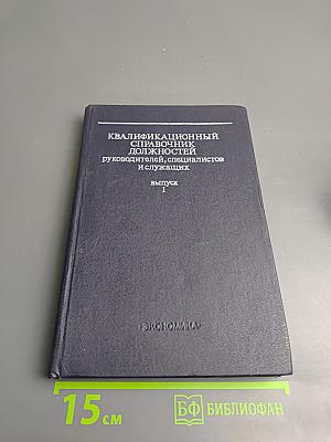 Квалификационный справочник должностей руководителей, специалистов и служащих. Выпуск I