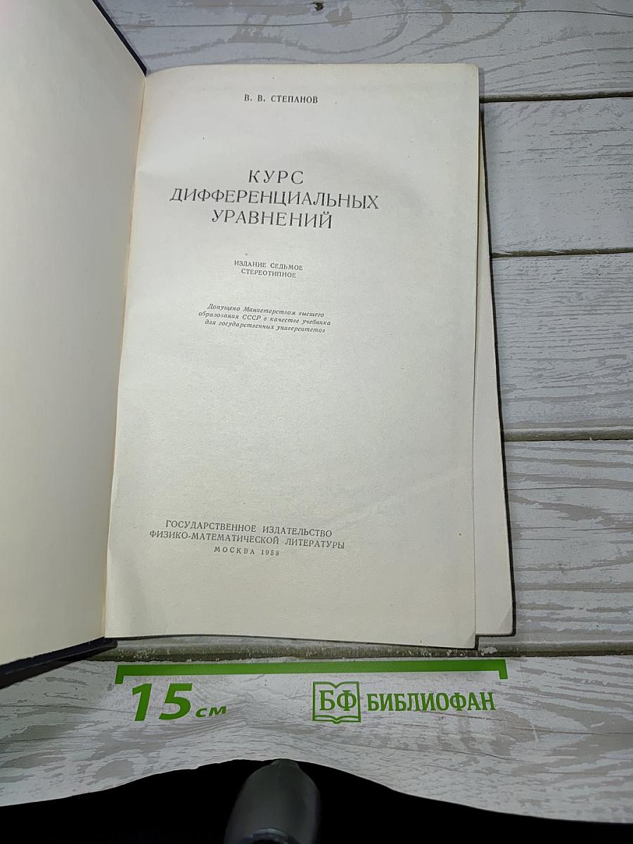 Курс дифференциальных уравнений