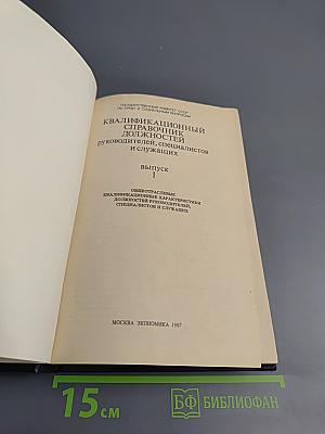 Квалификационный справочник должностей руководителей, специалистов и служащих. Выпуск I
